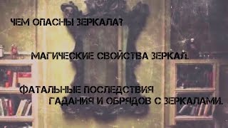 Магические свойства зеркал. Чем опасны зеркала? Гадание через зеркало. Убрать прыщи и лишний вес.