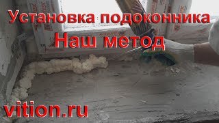 Установка подоконника. Наш метод
