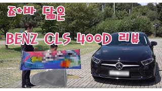 [자동차 리뷰] BENZ CLS 400D 외부 내부 리뷰! 외관 내관 살펴보기 BMW 영업 사원이 보는 벤츠 CLS !
