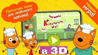 Три кота : Кулинарное  шоу