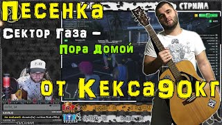 (cover - гитара) Сектор Газа - Пора Домой ? ПЕСНИ под ГИТАРУ Юрий Хой \ АККОРДЫ И ТЕКСТ \ Кекс 90кг