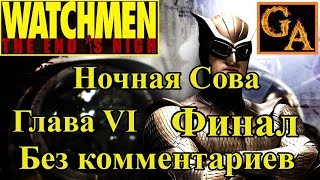 Watchmen The End Is Nigh прохождение без комментариев - Глава VI - Ночная Сова (Финал)
