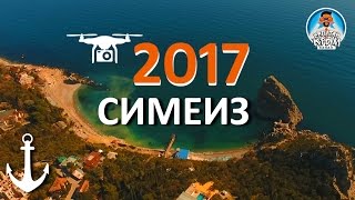 КРЫМ. СИМЕИЗ. СКАЛА ДИВА. КИПАРИСОВАЯ АЛЛЕЯ. ГОРА КОШКА. БЛАГОУСТРОЙСТВО 2017