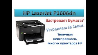 #18 Принтер HP LaserJet P1606 - застревание бумаги | Почему в принтере HP \ Canon застревает бумага