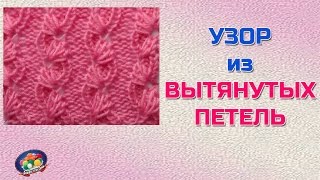 Вяжем спицами красивый узор с вытянутыми петлями