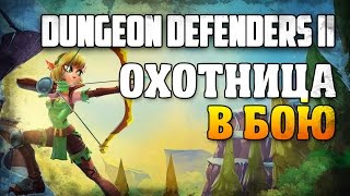 Dungeon Defenders II [Охотница в бою]