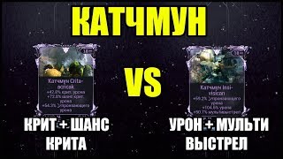 Warframe: МР на Катчмун. Урон + Мультивыстрел VS Крит + Шанс крита.
