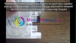 Установка планки на ПЗК для Brother MFC-J2720, MFC-J2320, DCP-J100, DCP-J105, MFC-J200, MFC-J205