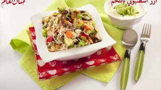 أرز اسطنبولي باللحم - منال العالم