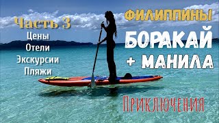 Боракай + Манила Филиппины, приключения и много всего в одном видео.