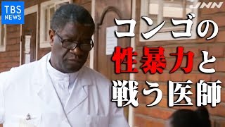 【死者600万人】内戦が続くコンゴで性暴力と戦い続ける医師 【TBS NEWS23】