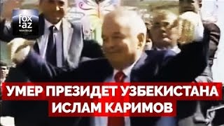 Умер президент Узбекистана , умер Каримов , президент Узбекистана , Узбекистан ,