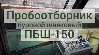 Пробоотборник буровой шнековый - ПБШ-150