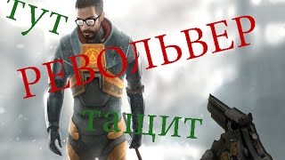 Half Life 2 прохождение с друзьями по интернету (part 10 of lets play)