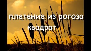 Плетение из рогоза,квадратная форма
