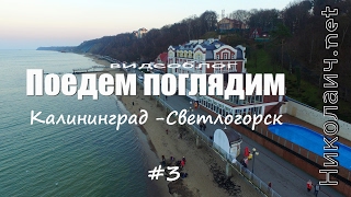 Поедем поглядим Светлогорск. Калининград. Видеоблог