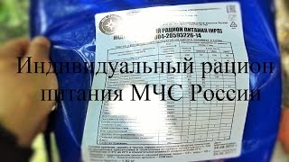 Несанкционированный обжор индивидуального рациона питания (ИРП) МЧС России