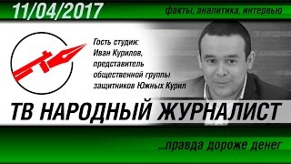 ТВ НАРОДНЫЙ ЖУРНАЛИСТ. Южные Курилы