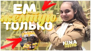 ЕМ ТОЛЬКО ЖЁЛТУЮ ЕДУ ВЕСЬ ДЕНЬ! 24 ЧАСА ЧЕЛЛЕНДЖ