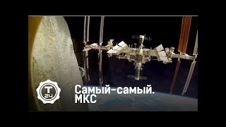 МКС | Самый-самый | Т24