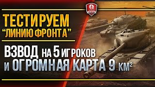 ТЕСТИРУЕМ ЛИНИЮ ФРОНТА ★ ВЗВОД НА 5 ИГРОКОВ И ОГРОМНАЯ КАРТА 9 КМ
