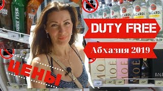 ✈️?️?DUTY FREE на границе с Абхазией летом 2019// цены//стоит ли ехать