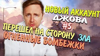 ?ДЖОВА ЗАСТАВИЛИ КАЧАТЬ АРТУ НА НОВОМ АККАУНТЕ БЕЗ ДОНАТА #5  | JOVE БОМБИТ