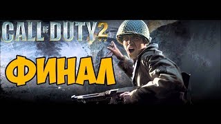 Call Of Duty 2 - Максимальная Сложность Ветеран  - ФИНАЛ / КОНЦОВКА