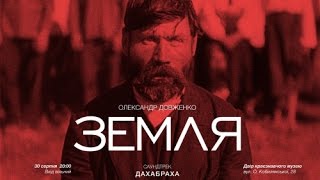 Земля 1930  Александр Довженко / Alexander Dovzhenko Earth
