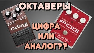 Bass Effects / Битва Басовых Октаверов - Цифровой или Аналоговый? / Boss OC-2 vs Eventide H9