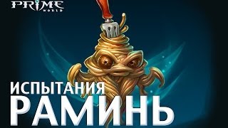 Prime World -- Испытания [Раминь] #29 [Пробегал мимо]