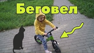 Как кататься на беговеле испытываем беговел beck runbike на детской площадке