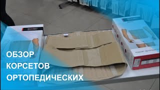 Обзор ортопедических корсетов жесткой фиксации