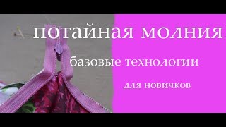 потайная молния для новичков
