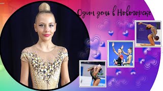 ОДИН ДЕНЬ В НОВОГОРСКЕ/ Я В СБОРНОЙ РОССИИ ПО ХУДОЖЕСТВЕННОЙ ГИМНАСТИКЕ?/ ОДИН ДЕНЬ НА ПУТИ К ОЛИМПУ