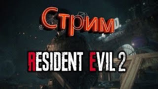 Resident Evil 2 Remake: Последний рывок. ( финал 1 ) Хард уровень. Стрим #5