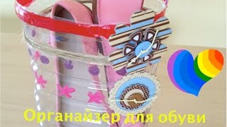 DIY .Органайзер для обуви своими руками из пластиковой бутылки - Мастер класс
