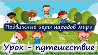 Подвижные игры. Урок-путешествие. 2 класс. #подвижныеигры
