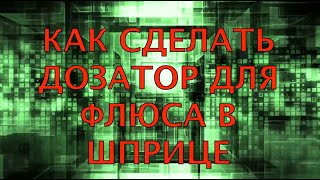 Как сделать дозатор для флюса (в шприцах) из подручных материалов
