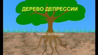 Дерево депрессии мультфильм