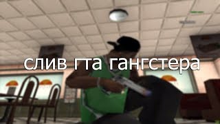 Слив НОВОЙ гта гангстера