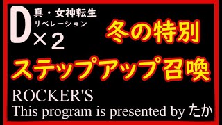 【D2メガテン】冬の特別ステップアップ召喚とジゴク召喚