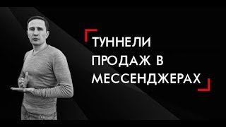 Создание автоворонок/туннелей продаж через мессенджеры самостоятельно