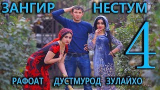 Зангир Нестум 4 Дон жуан Дустмурод шарипов
