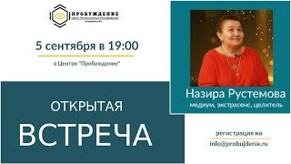 ОТКРЫТАЯ ВСТРЕЧА: Назира Рустемова (запись от 05 сентября 2019 г.), часть 1
