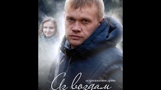 ОБАЛДЕННЫЙ ОСТРОСЮЖЕТНЫЙ ФИЛЬМ"Аз воздам" Русские фильмы, Криминал, Драма