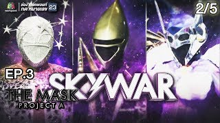 THE MASK PROJECT A | Sky War | EP.3 | 2/5 | 12 ก.ค. 61 Full HD
