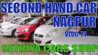 Second hand CAR in NAGPUR VLOG-74 | cheap rate USED CAR in nagpur (Sethiya cars nagpur)