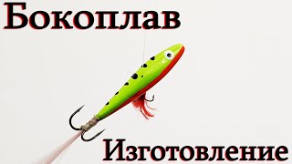 БОКОПЛАВ // Изготовление покраска своими руками // Оснастка бокоплава на судака