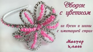 Ободок с цветком из бусин и ленты шины с имитацией страз на выпускной. МК. Bead of beads and strass